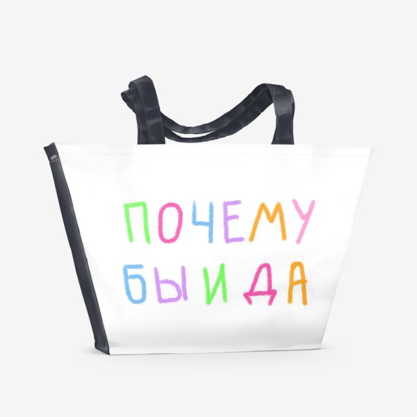Пляжная сумка «Почему бы и да - надпись»