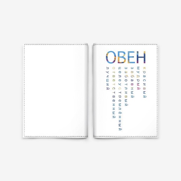 Обложка для паспорта «Овен самый лучший »