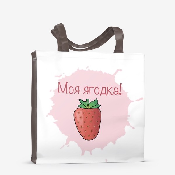 Сумка-шоппер «Детский принт «Моя ягодка»»