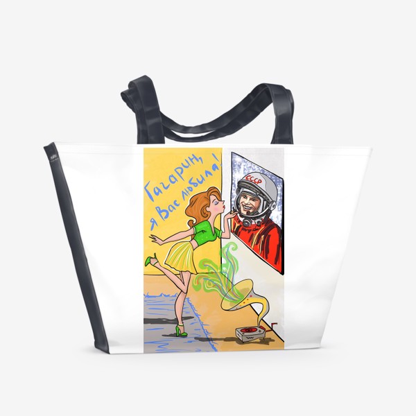 Пляжная сумка «Гагарин, я Вас любила!»