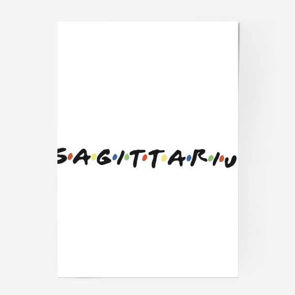 Постер «Стрелец (Sagittarius) в стиле «Друзья»»