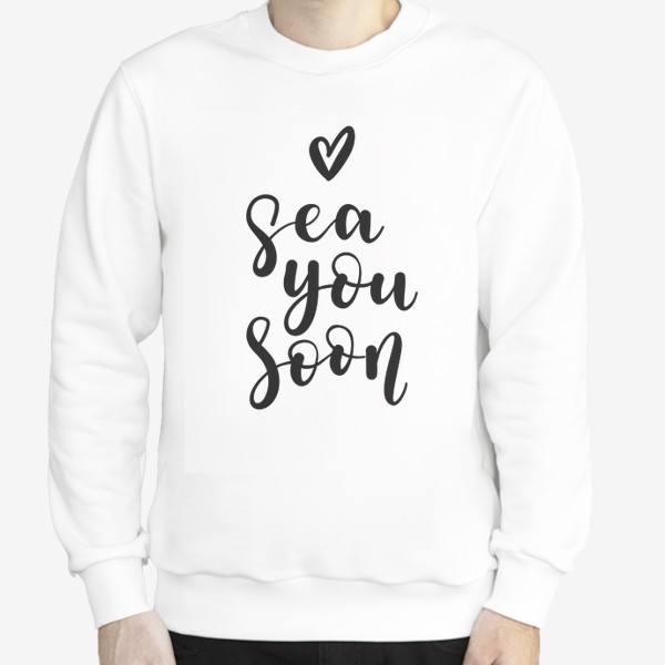 Свитшот «Sea you soon - игра слов "увидимся, море"»