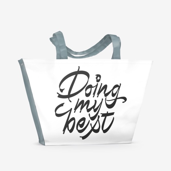 Пляжная сумка «Doing my best. Делаю все, что в моих силах»