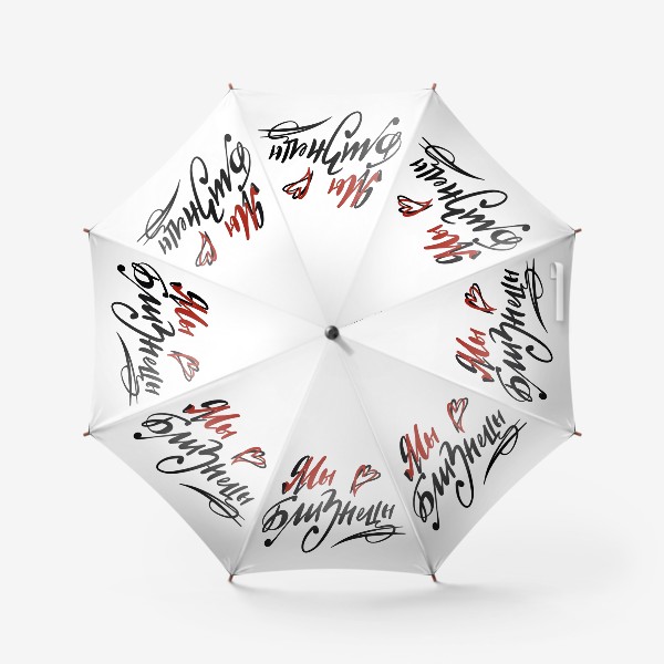 Зонт «Я- Мы - Близнецы. Для знака зодиака Близнецы»