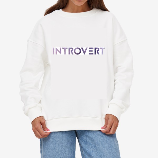 Свитшот «Introvert»
