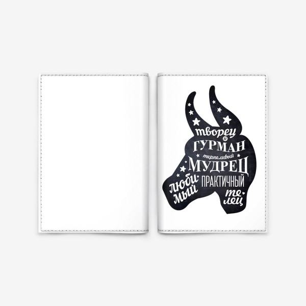 Обложка для паспорта «Любимый телец. Меловая доска»