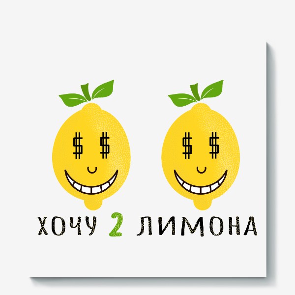 Холст «хочу 2 лимона»