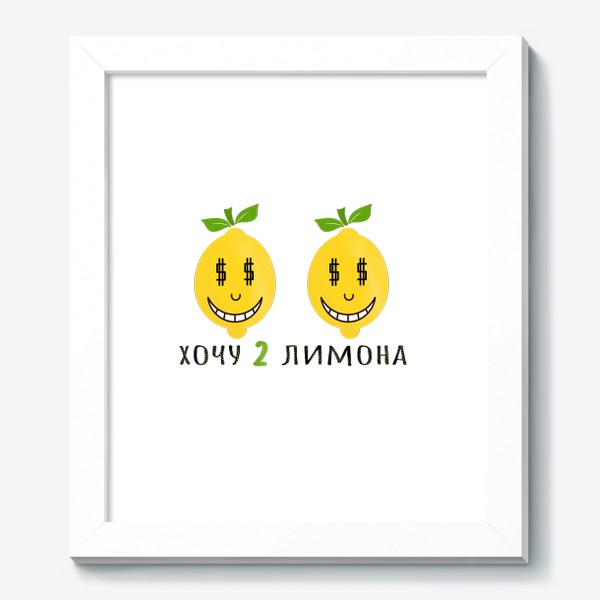 Картина «хочу 2 лимона»