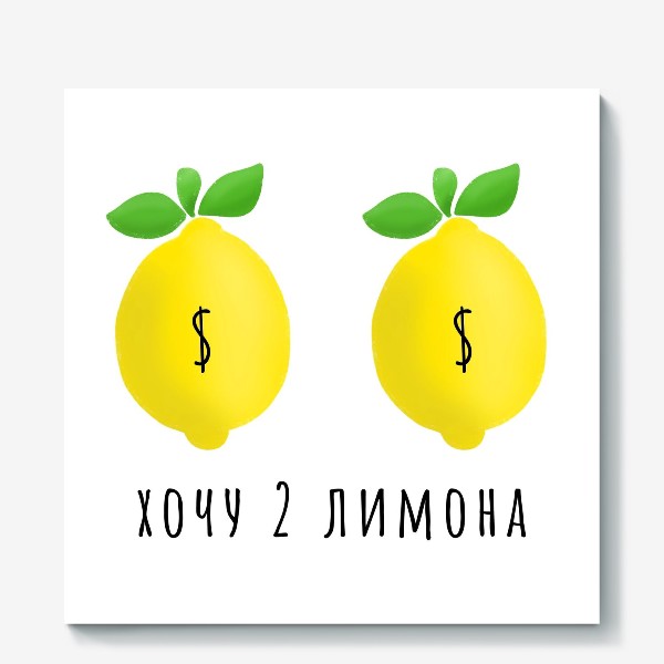 Холст &laquo;2 лимона $&raquo;