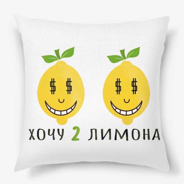 Подушка «хочу 2 лимона»