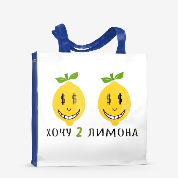 Сумка-шоппер «хочу 2 лимона»