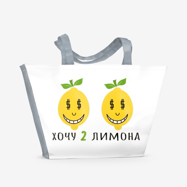Пляжная сумка «хочу 2 лимона»