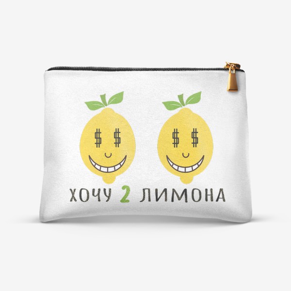 Косметичка «хочу 2 лимона»