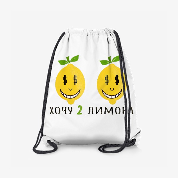 Рюкзак «хочу 2 лимона»