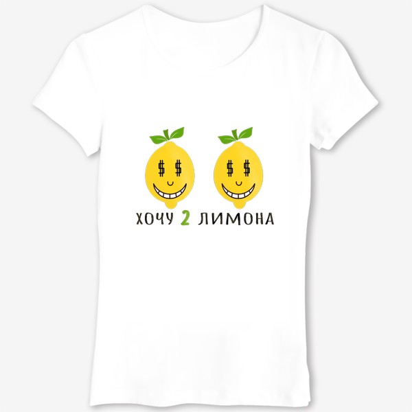 Футболка «хочу 2 лимона»
