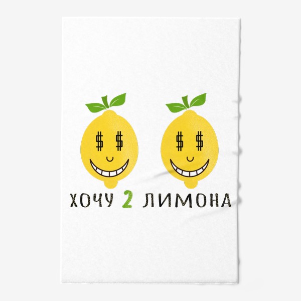 Полотенце &laquo;хочу 2 лимона&raquo;