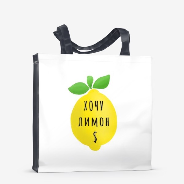 Сумка-шоппер «Хочу лимон $»