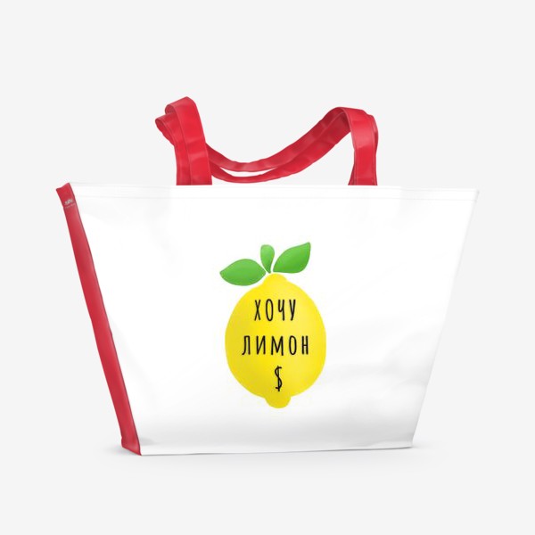 Пляжная сумка «Хочу лимон $»