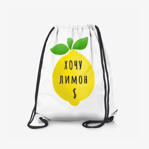 Рюкзак «Хочу лимон $»