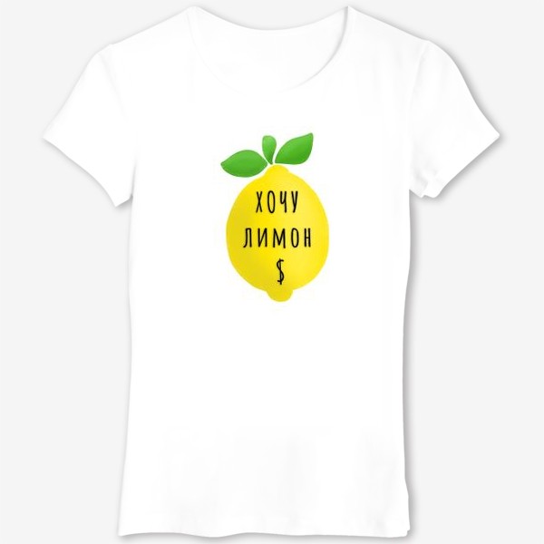 Футболка «Хочу лимон $»