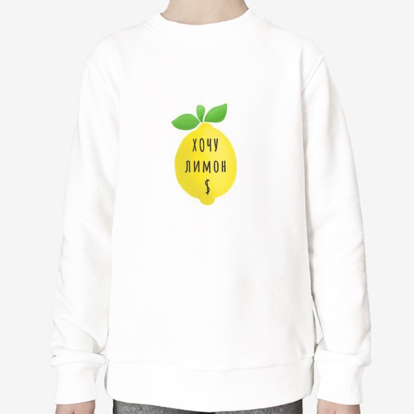 Свитшот «Хочу лимон $»