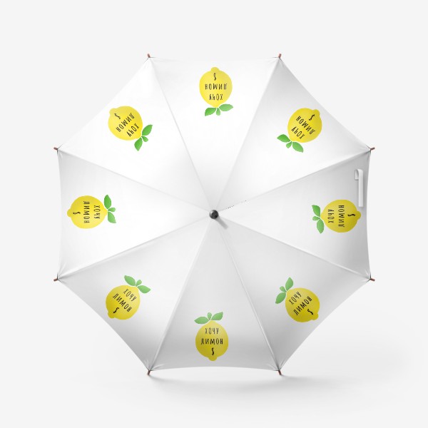 Зонт «Хочу лимон $»