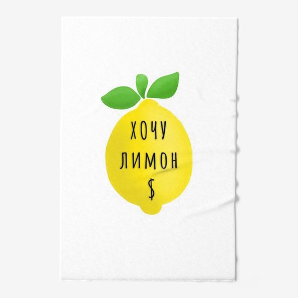 Полотенце «Хочу лимон $»