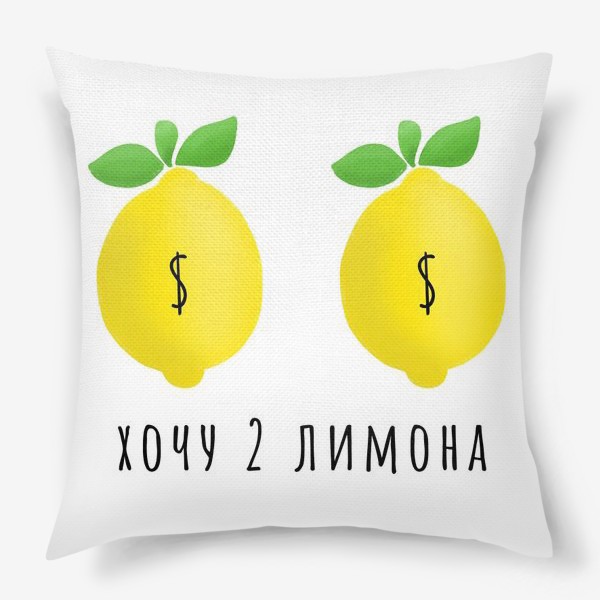 Подушка «2 лимона $»