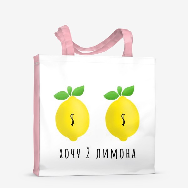 Сумка-шоппер «2 лимона $»
