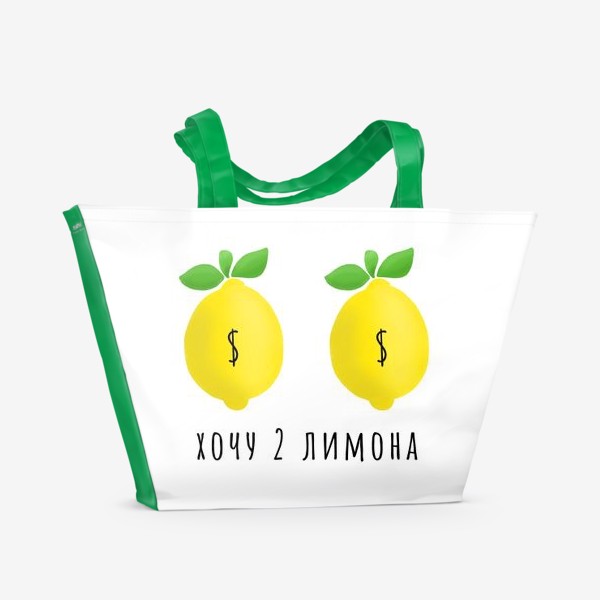 Пляжная сумка «2 лимона $»