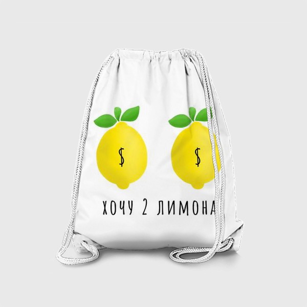 Рюкзак «2 лимона $»