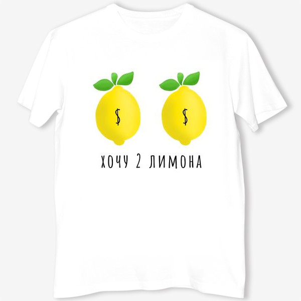 Футболка «2 лимона $»