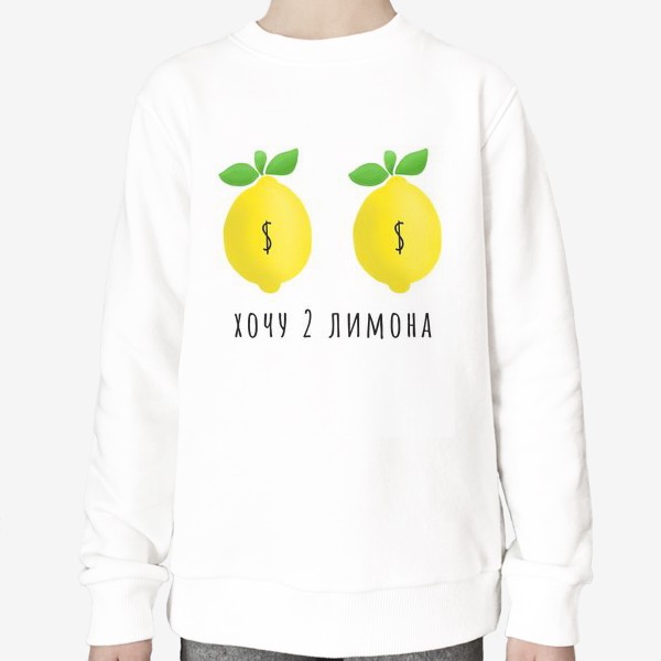 Свитшот «2 лимона $»