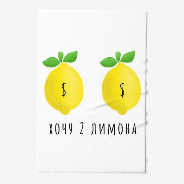 Полотенце «2 лимона $»