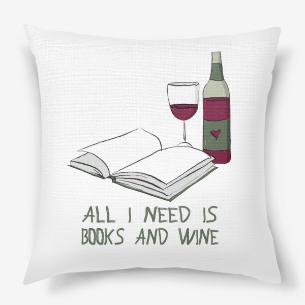 Подушка «Все что мне нужно - книги и вино (подарок для книголюба, любителя книг)»