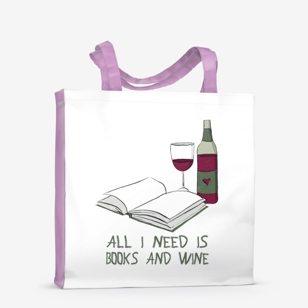 Сумка-шоппер «Все что мне нужно - книги и вино (подарок для книголюба, любителя книг)»