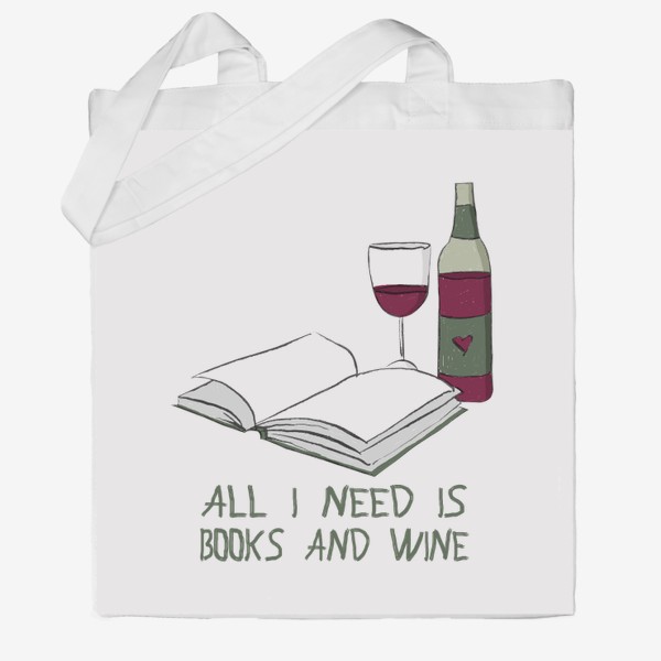 Сумка хб «Все что мне нужно - книги и вино (подарок для книголюба, любителя книг)»