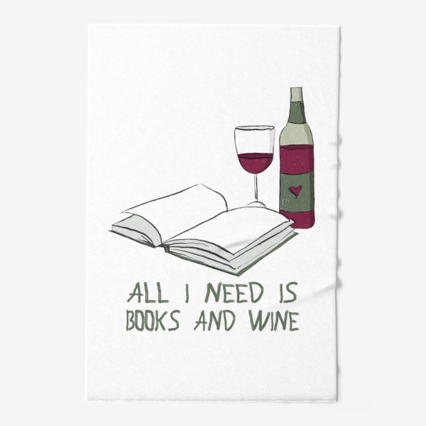 Полотенце «Все что мне нужно - книги и вино (подарок для книголюба, любителя книг)»