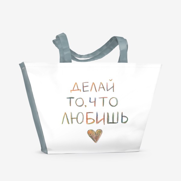 Пляжная сумка «Делай то, что любишь. Мотивационные надписи»