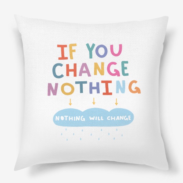 Подушка «Если ты ничего не изменишь, ничего не изменится! / надпись для перемен»