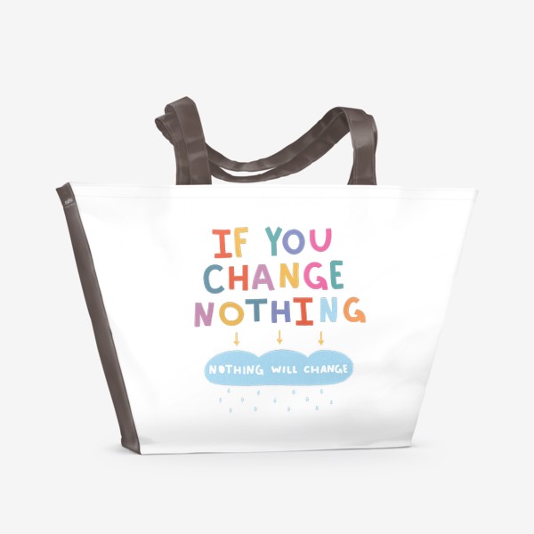 Пляжная сумка «Если ты ничего не изменишь, ничего не изменится! / надпись для перемен»