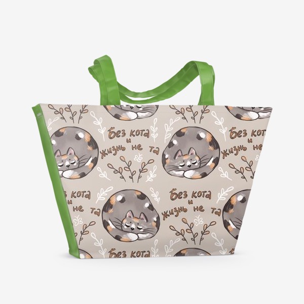 Пляжная сумка «Без кота и жизнь не та. Паттерн»