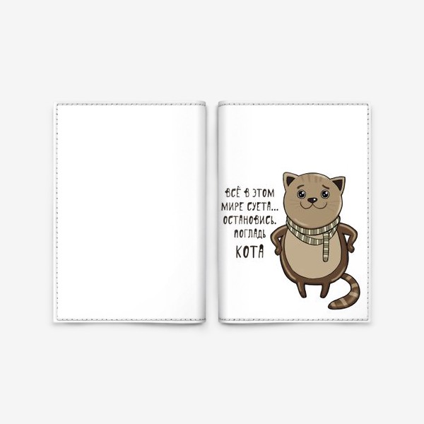 Обложка для паспорта «Погладь кота!»