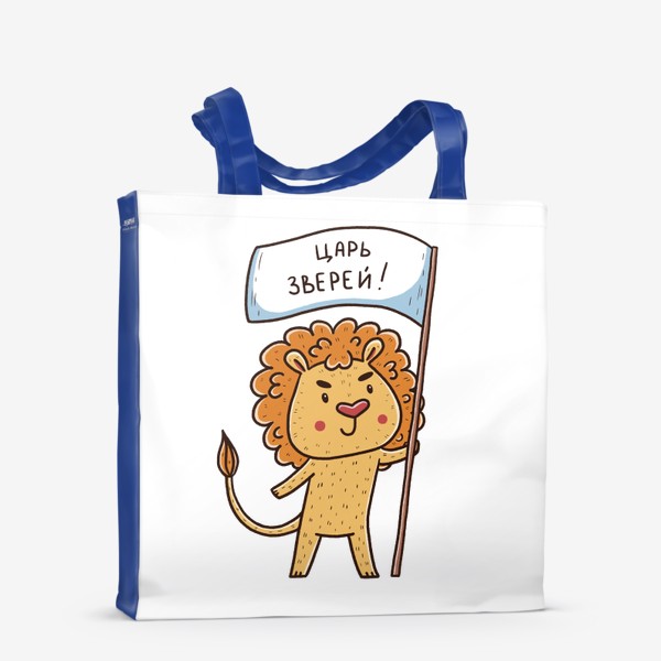 Сумка-шоппер «Милый лев. Царь зверей. Подарок льву»
