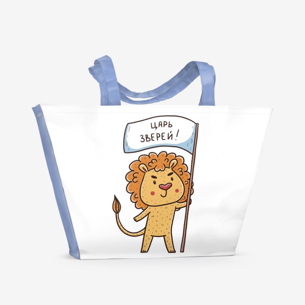 Пляжная сумка «Милый лев. Царь зверей. Подарок льву»