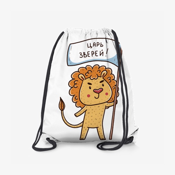 Рюкзак «Милый лев. Царь зверей. Подарок льву»