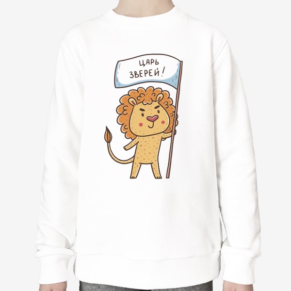 Свитшот «Милый лев. Царь зверей. Подарок льву»