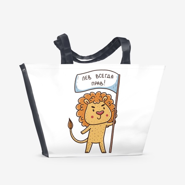 Пляжная сумка «Милый лев. Подарок льву. Лев всегда прав»