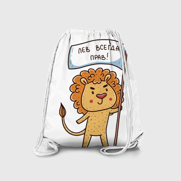 Рюкзак «Милый лев. Подарок льву. Лев всегда прав»