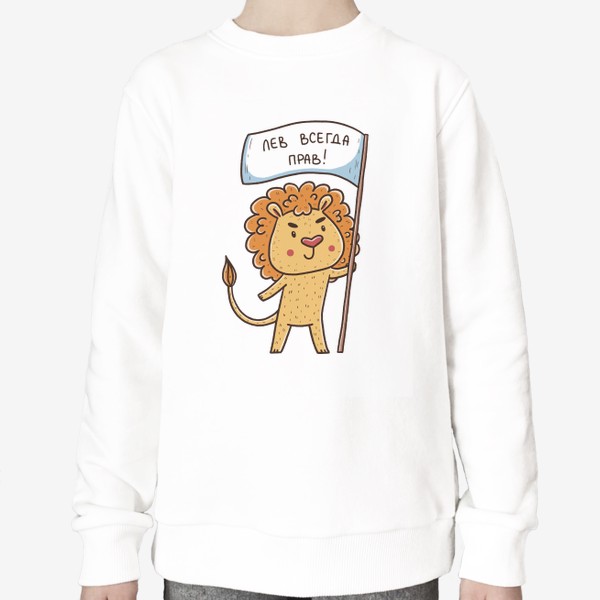 Свитшот «Милый лев. Подарок льву. Лев всегда прав»